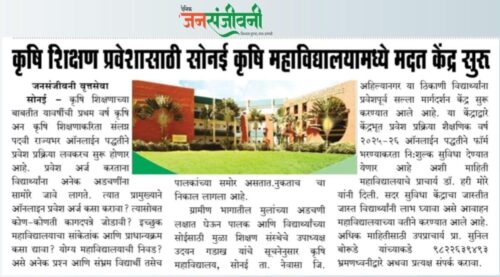 कृषी शिक्षण प्रवेशासाठी सोनई कृषी महाविद्यालयामध्ये मदत केंद्र सुरू