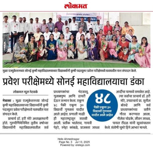 पदव्युत्तर प्रवेश परीक्षेत कृषि महाविद्यालय सोनई चा डंका दैनिक लोकमत