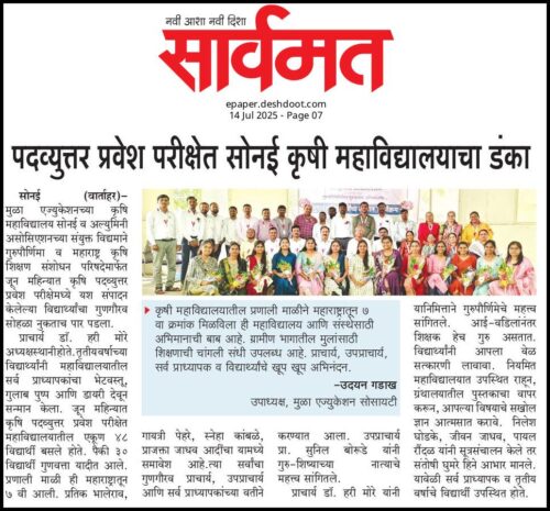 पदव्युत्तर प्रवेश परीक्षेत कृषि महाविद्यालय सोनई चा डंका  दैनिक सार्वमत