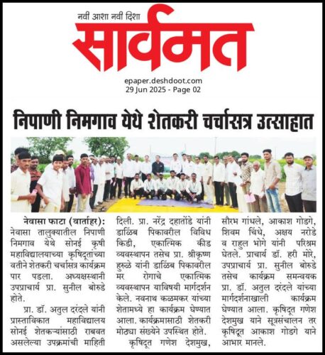 कृषि महाविद्यालय,सोनई आयोजित शेतकरी चर्चासत्र निपाणी निमगाव येथे उत्साहात पार पडले.