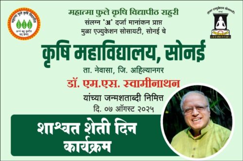 कृषि महाविद्यालय,सोनई येथे डॉ. एम. एस. स्वामीनाथन यांच्या जन्मशताब्दी निमित्त शाश्वत शेती दिन कार्यक्रम.