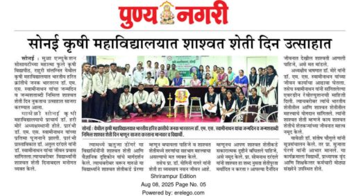 कृषि महाविद्यालय,सोनई येथे डॉ. एम. एस. स्वामीनाथन यांच्या जन्मशताब्दी निमित्त शाश्वत शेती दिन कार्यक्रम उत्साहात पार पडला. दैनिक पुण्यनगरी